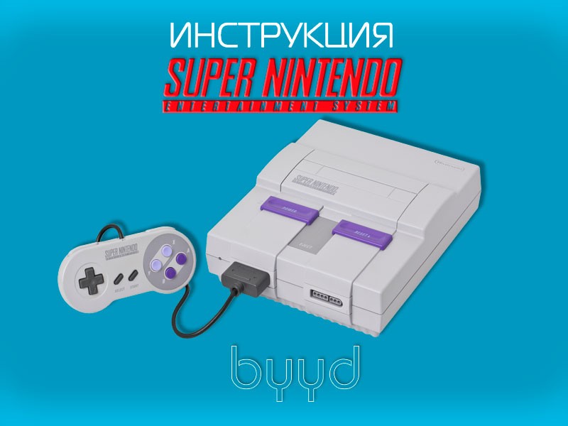 Супер инструкция. Супер Нинтендо инструкция приставка. Nintendo инструкция. Супер Проботектор Нинтендо мануал. Super Nintendo мануалы на русском.