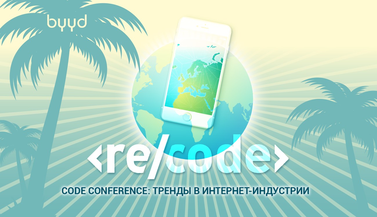 Code Conference: тренды в Интернет-индустрии – BYYD