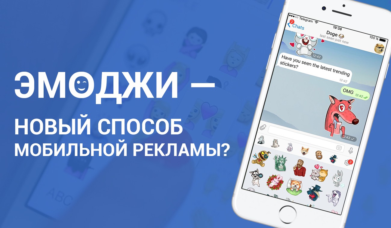 Эмоджи — новый способ мобильной рекламы? – BYYD