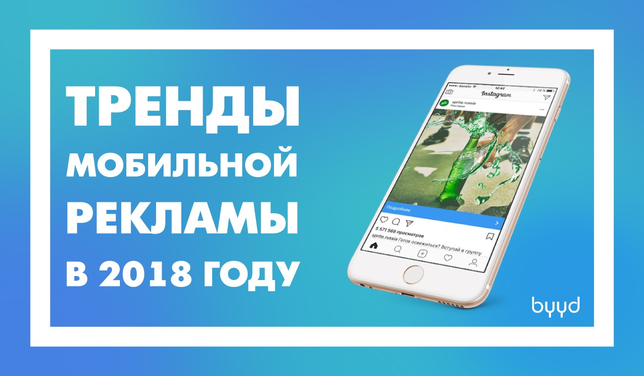 Тренды мобильной рекламы в 2018 году – BYYD