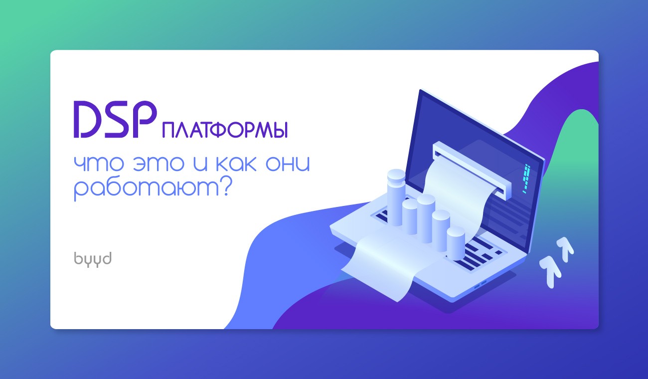 Платформа что это. Платформы для создания блога. Платформа. Примеры DSP платформ. Платформенная реклама.