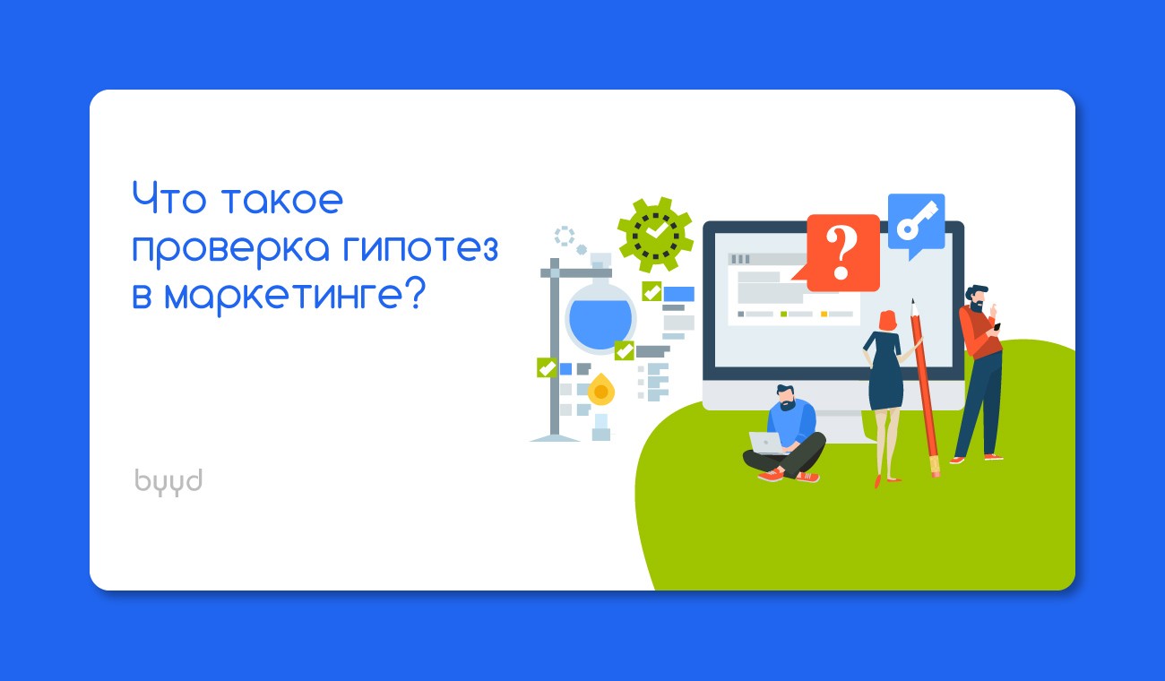 Что такое проверка. Тестирование гипотез в маркетинге. Что такая проверка. Проверка что это значит.