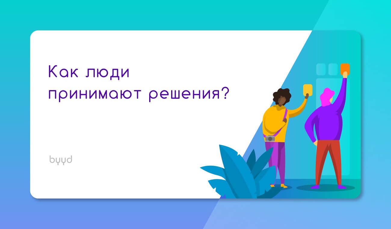 Принятие решений: 7+ интересных фактов – BYYD