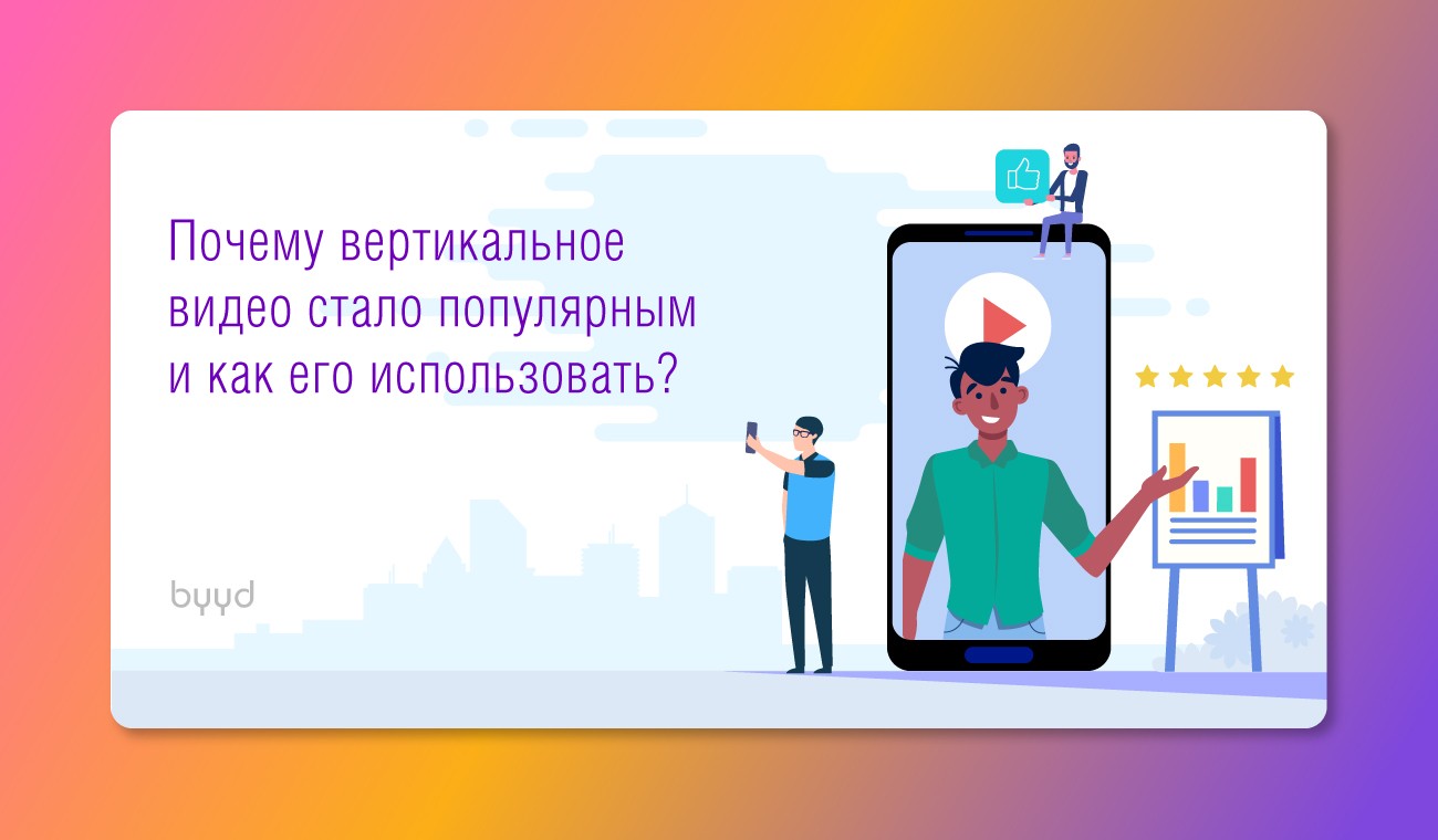 Почему вертикальное видео стало популярным и как его использовать? – BYYD