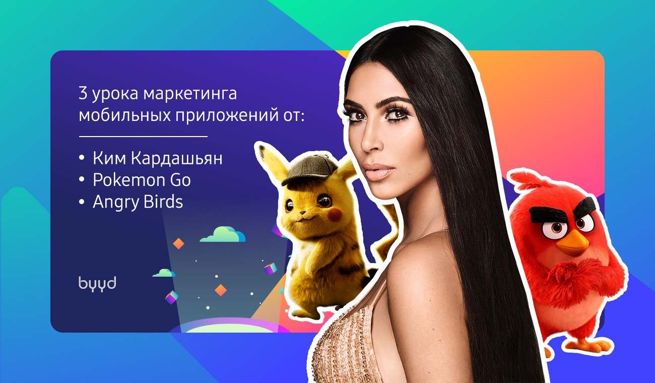 3 урока маркетинга мобильных приложений от Ким Кардашьян, Pokemon Go и  Angry Birds – BYYD