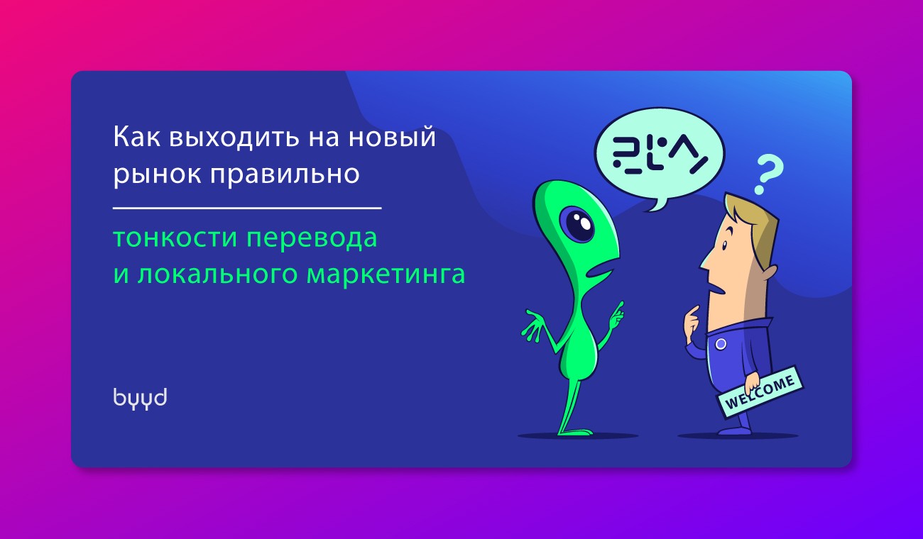 Как выходить на новый рынок правильно: тонкости перевода и локального  маркетинга – BYYD