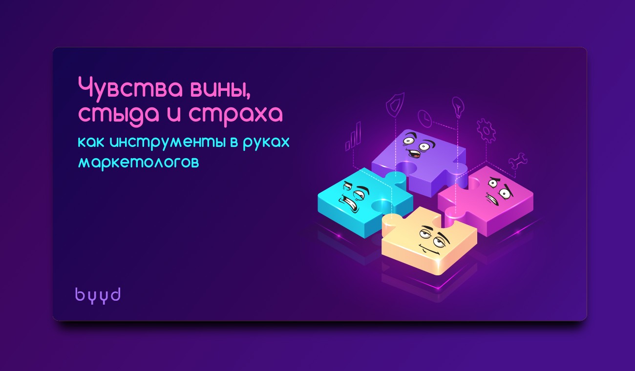 Чувства вины, стыда и страха как инструменты в руках маркетологов – BYYD