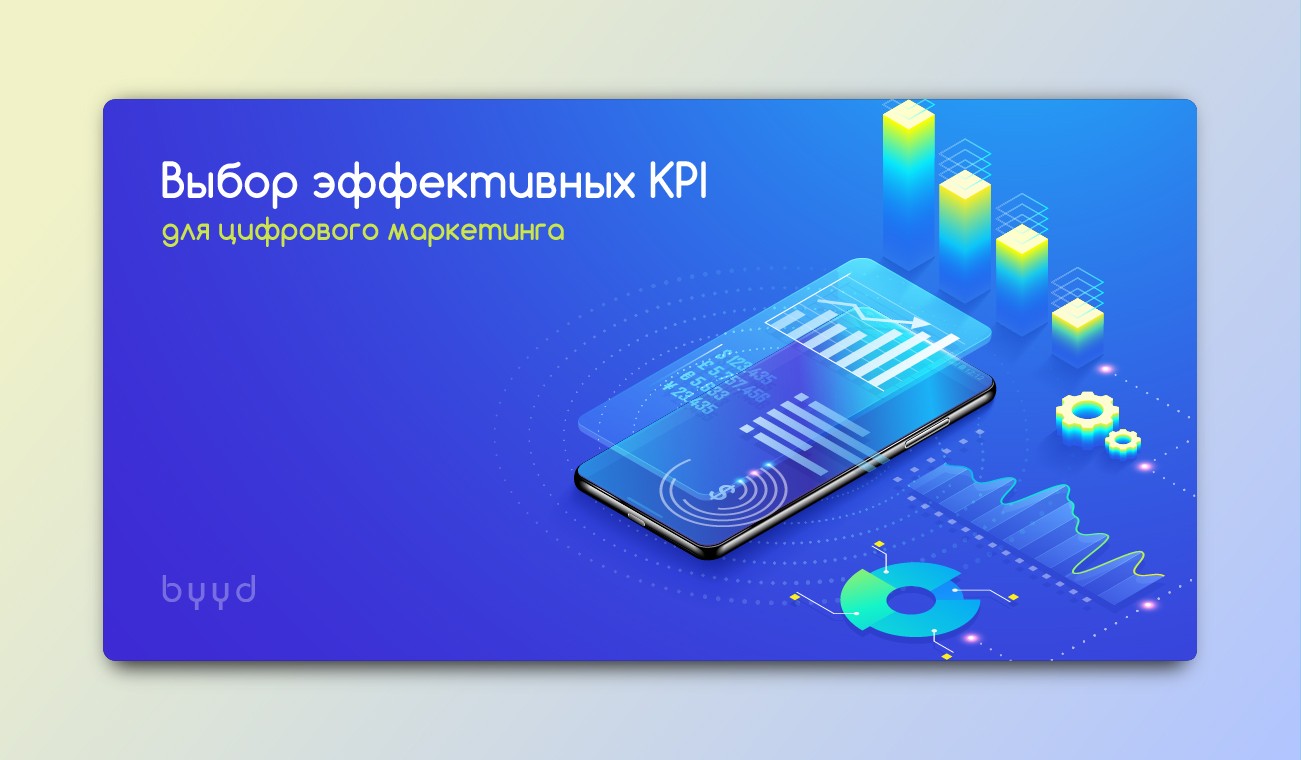 Выбор эффективных KPI для цифрового маркетинга – BYYD