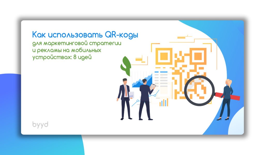 Почему qr коды актуальны