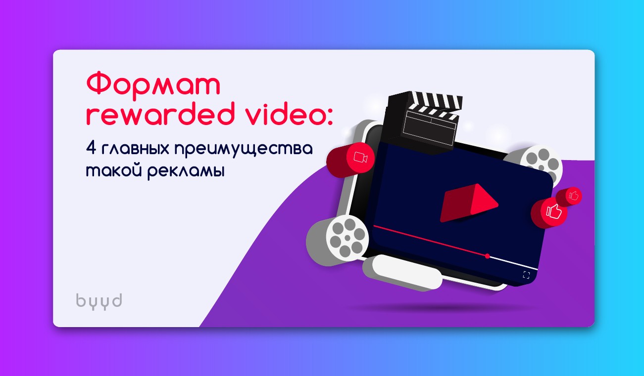 Формат rewarded video: 4 главных преимущества такой рекламы – BYYD