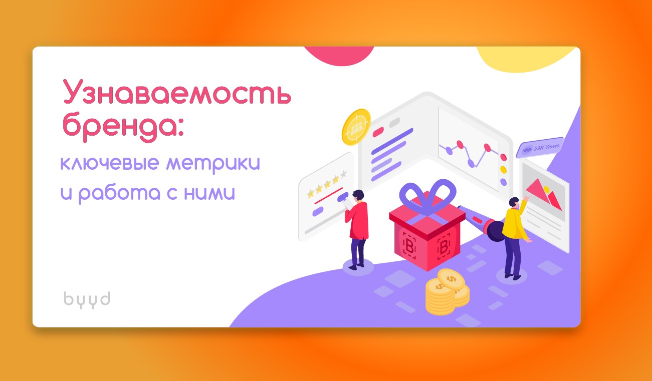 Узнаваемость бренда: ключевые метрики и работа с ними – BYYD