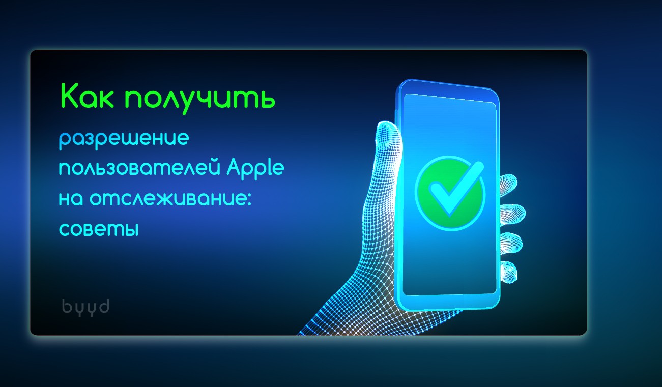 Появились советы для приложений на iOS, которые хотят получить разрешение  пользователей на отслеживание – BYYD