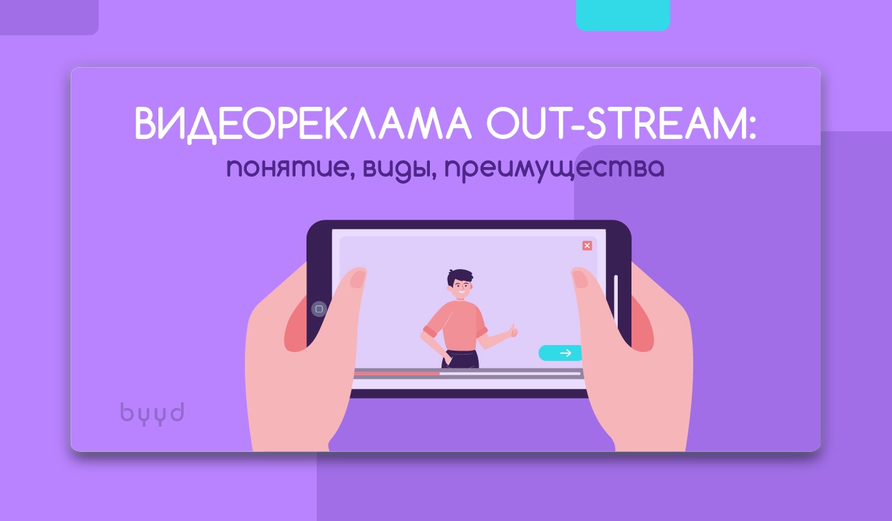 Видеореклама Out-stream: понятие, виды, преимущества – BYYD