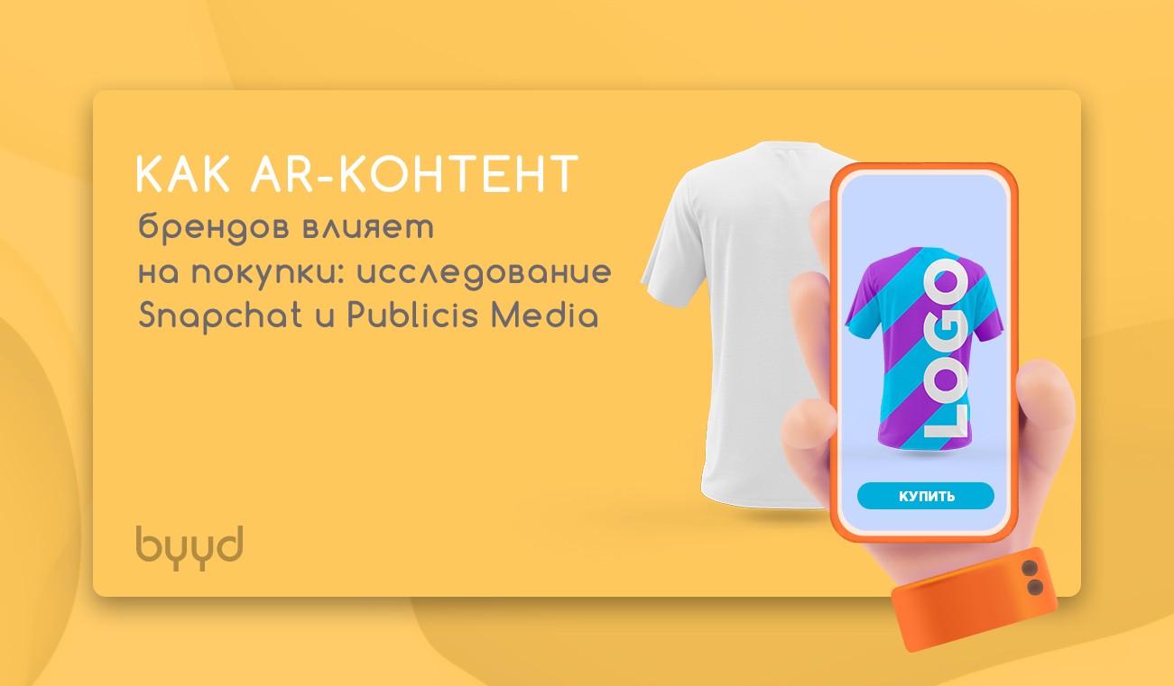 Как AR-контент брендов влияет на покупки: исследование Snapchat и Publicis  Media – BYYD