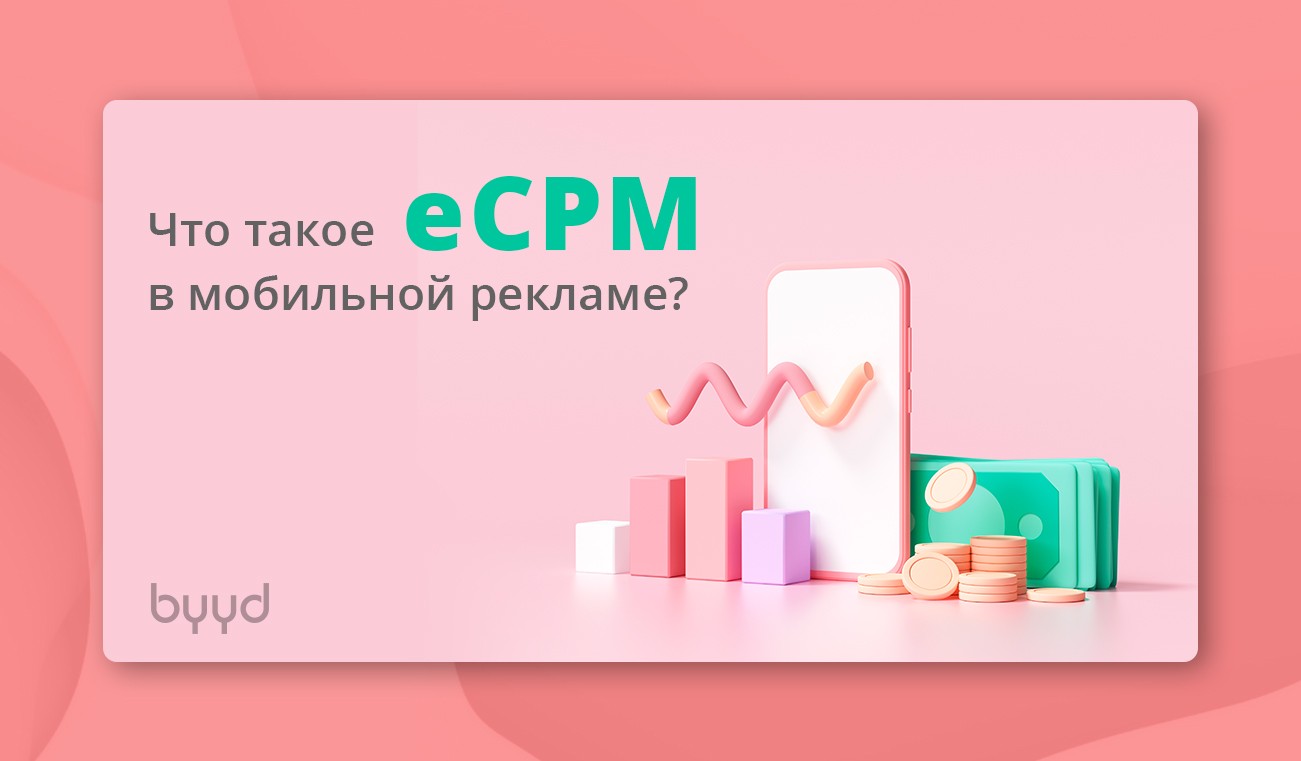 Rpm что это такое в рекламе. eCPM. Rpm что это такое в рекламе фото. Rpm что это такое в рекламе-eCPM. картинка Rpm что это такое в рекламе. картинка eCPM