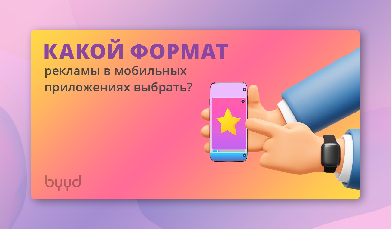 Какой формат рекламы в мобильных приложениях выбрать? – BYYD