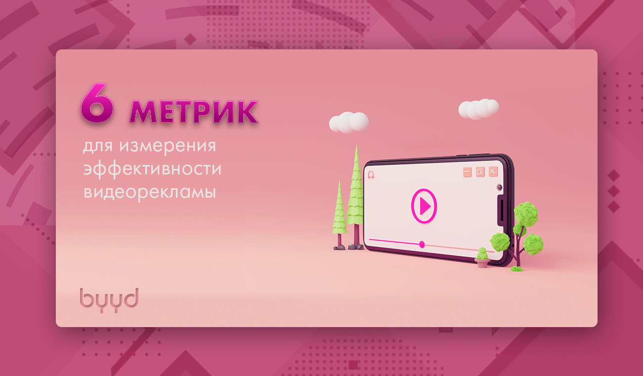 Vtr реклама что это. 6 metrics video ad. Vtr реклама что это фото. Vtr реклама что это-6 metrics video ad. картинка Vtr реклама что это. картинка 6 metrics video ad