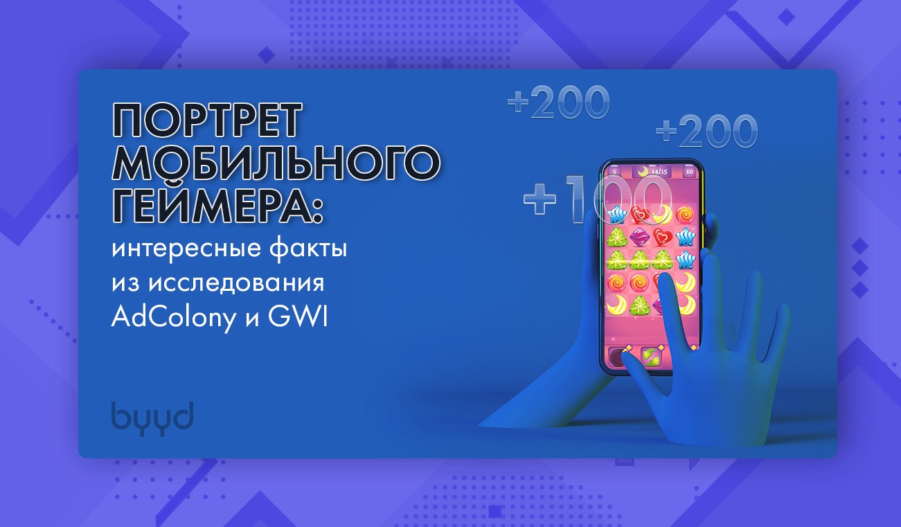 Портрет мобильного геймера: интересные факты из исследования AdColony и GWI  – BYYD