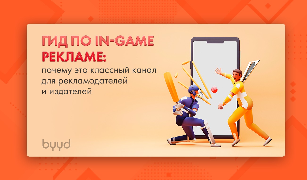 Гид по in-game рекламе: почему это классный канал для рекламодателей и  издателей – BYYD