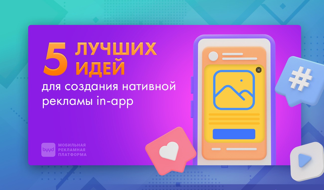 5 лучших идей для создания нативной рекламы in-app – BYYD