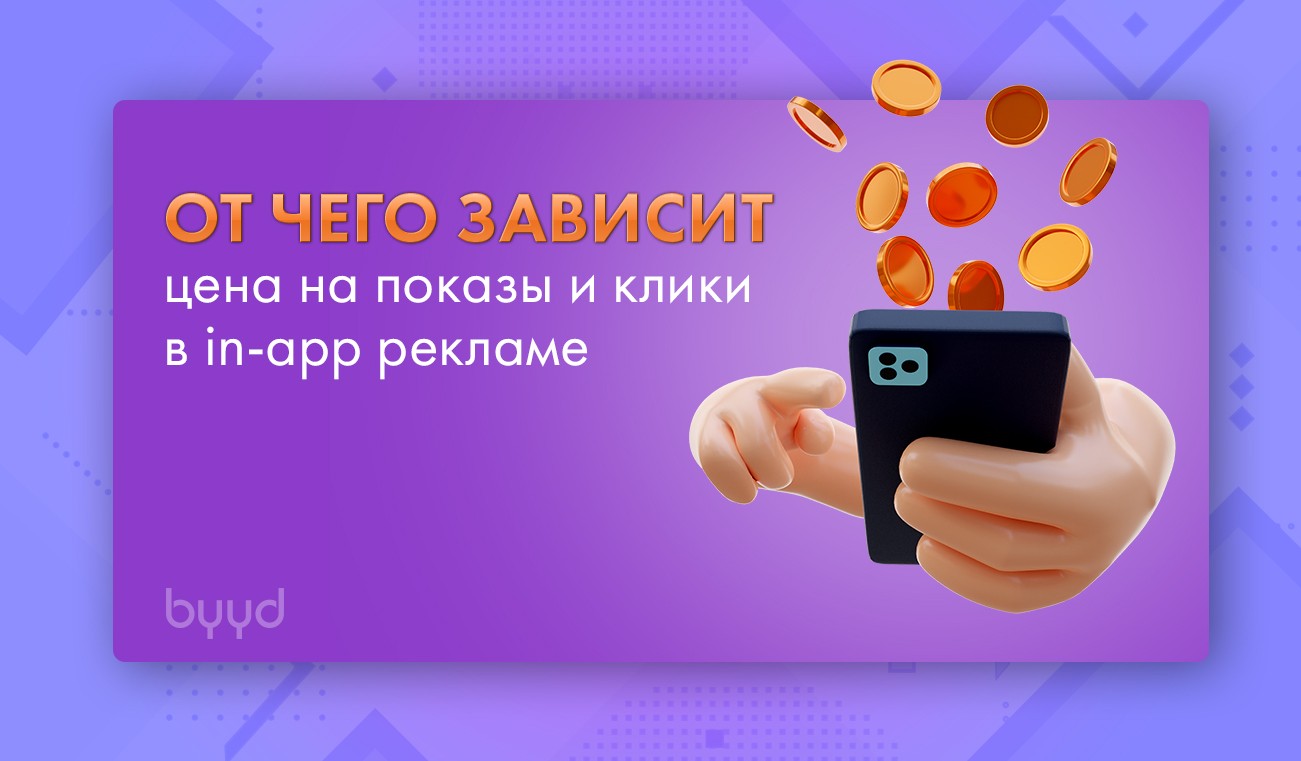 Реклама в приложениях realme. Реклама приложения. Стоимость показа рекламы. Показы и клики у баннера. Реклама приложения долями.