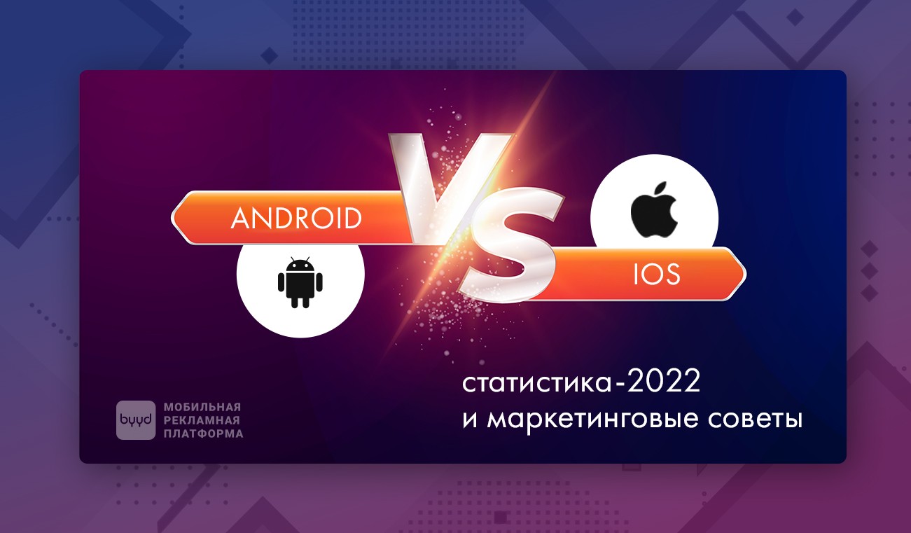 iOS vs Android: статистика-2022 и маркетинговые советы – BYYD