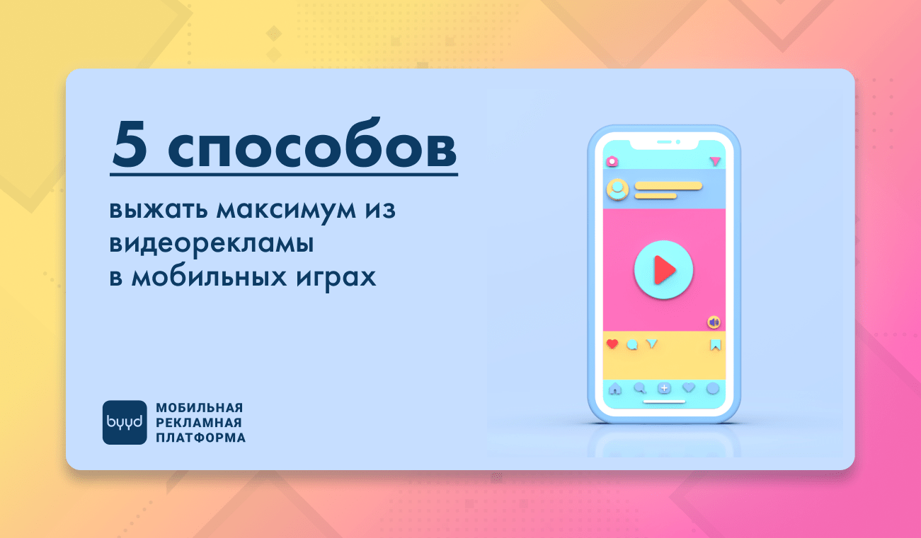 5 способов выжать максимум из видеорекламы в мобильных играх – BYYD