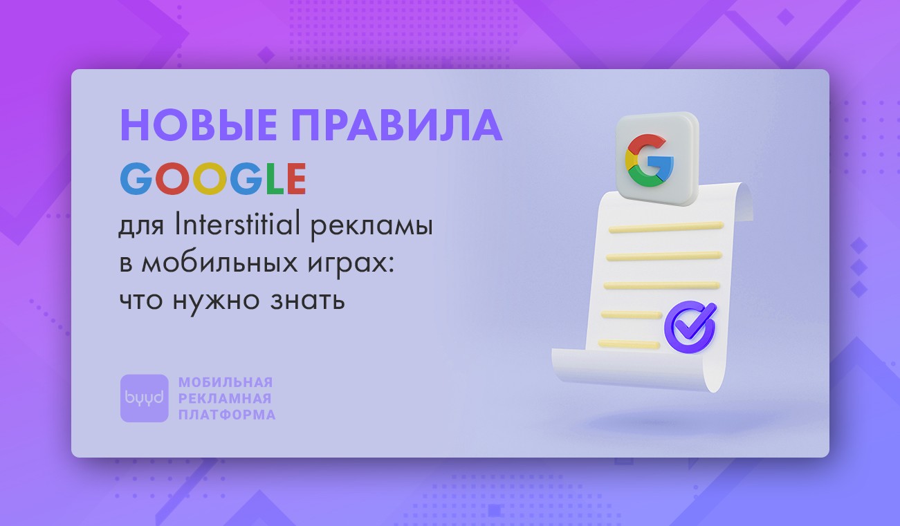 Новые правила Google для Interstitial рекламы в мобильных играх и не  только: что нужно знать – BYYD