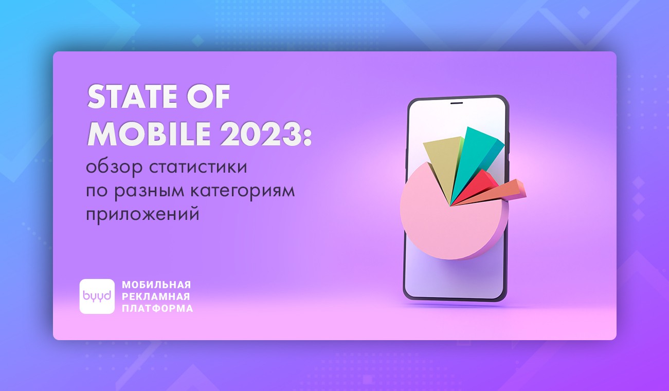 State of Mobile 2023 обзор статистики по разным категориям приложений