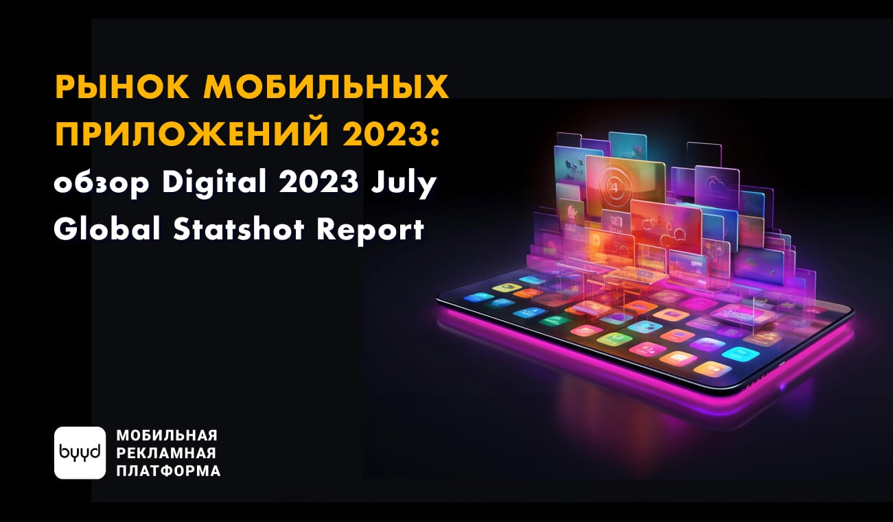 Рынок мобильных приложений 2023: обзор Digital 2023 July Global Statshot  Report – BYYD