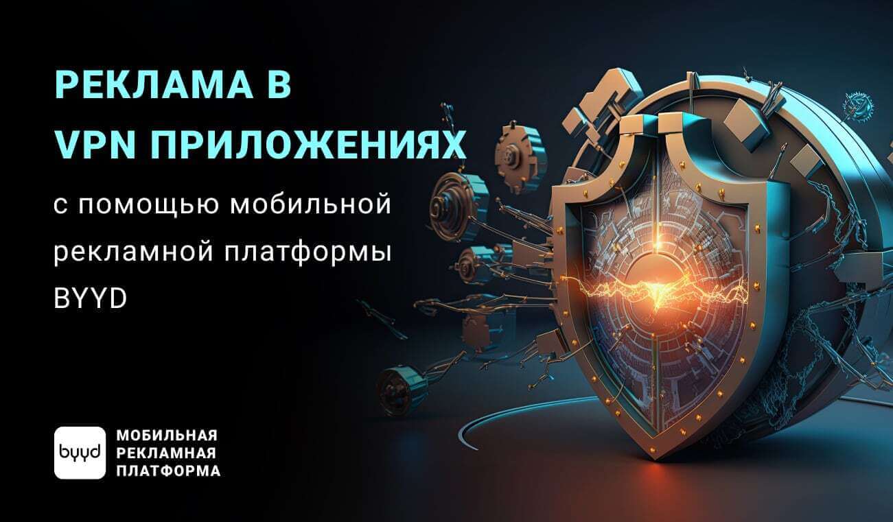 Реклама в VPN приложениях с помощью мобильной рекламной платформы BYYD –  BYYD