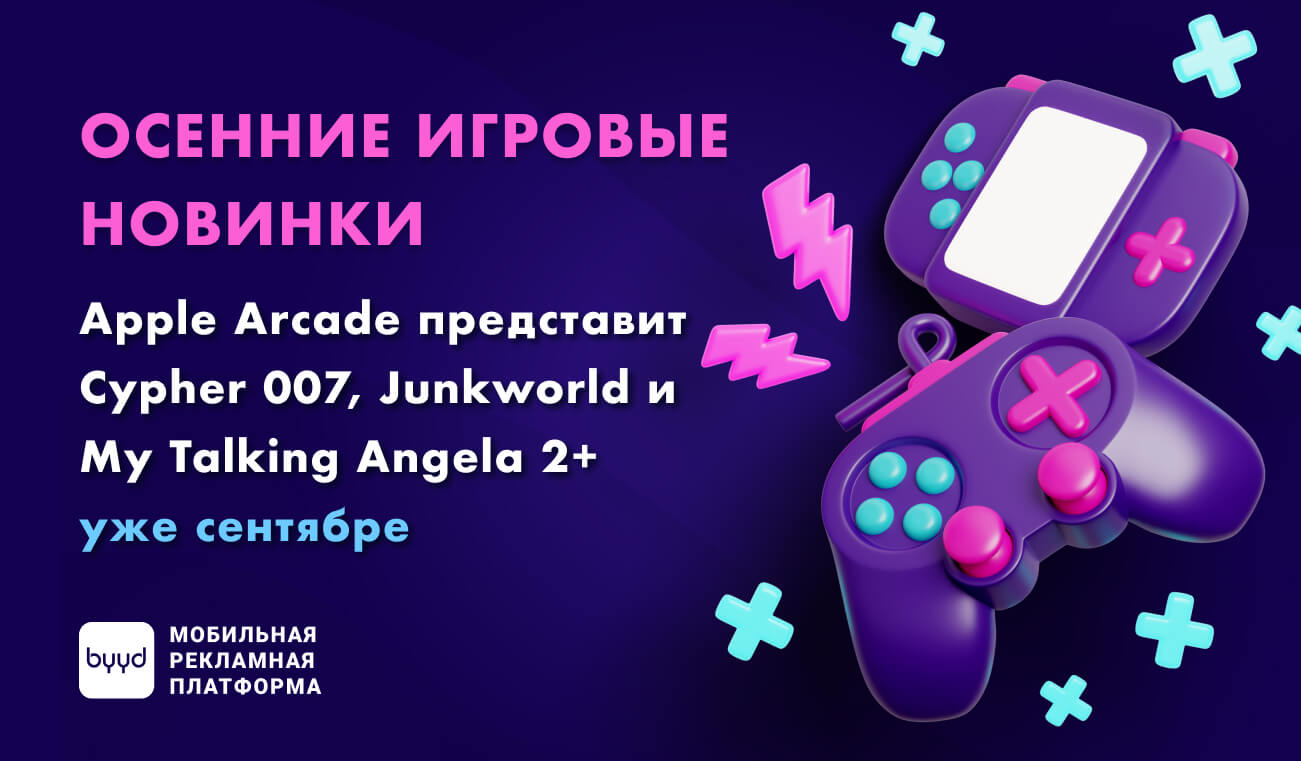 Осенние игровые новинки: Apple Arcade представит Cypher 007, Junkworld и My  Talking Angela 2+ – BYYD