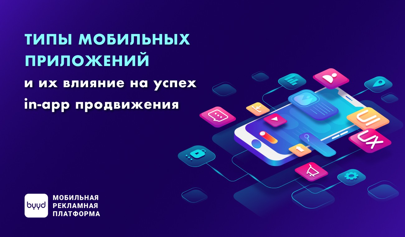 Продвижение в app store. Продвижение приложений. Виды мобильных. Promotion application. Компании на успех которых повлиял логотип.