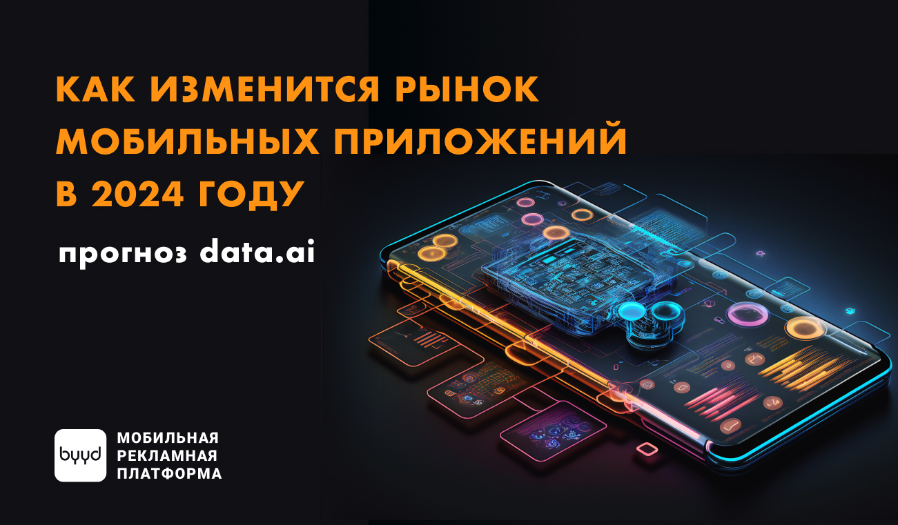 Как изменится рынок мобильных приложений в 2024 году: прогноз data.ai – BYYD