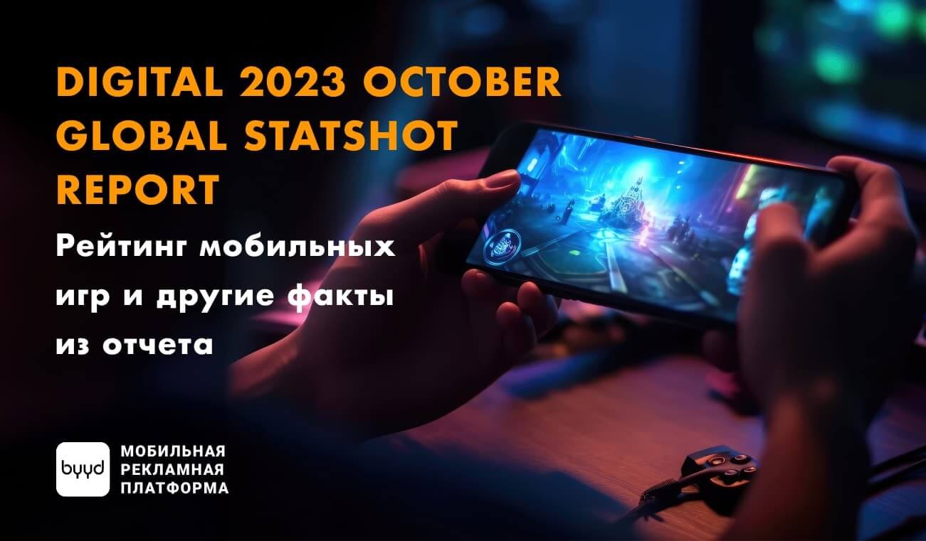 Рейтинг мобильных игр и другие факты из отчета Digital 2023 October Global  Statshot Report – BYYD