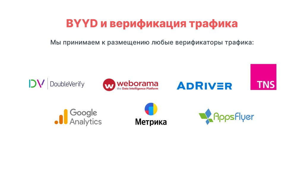 Трекинг на платформе BYYD